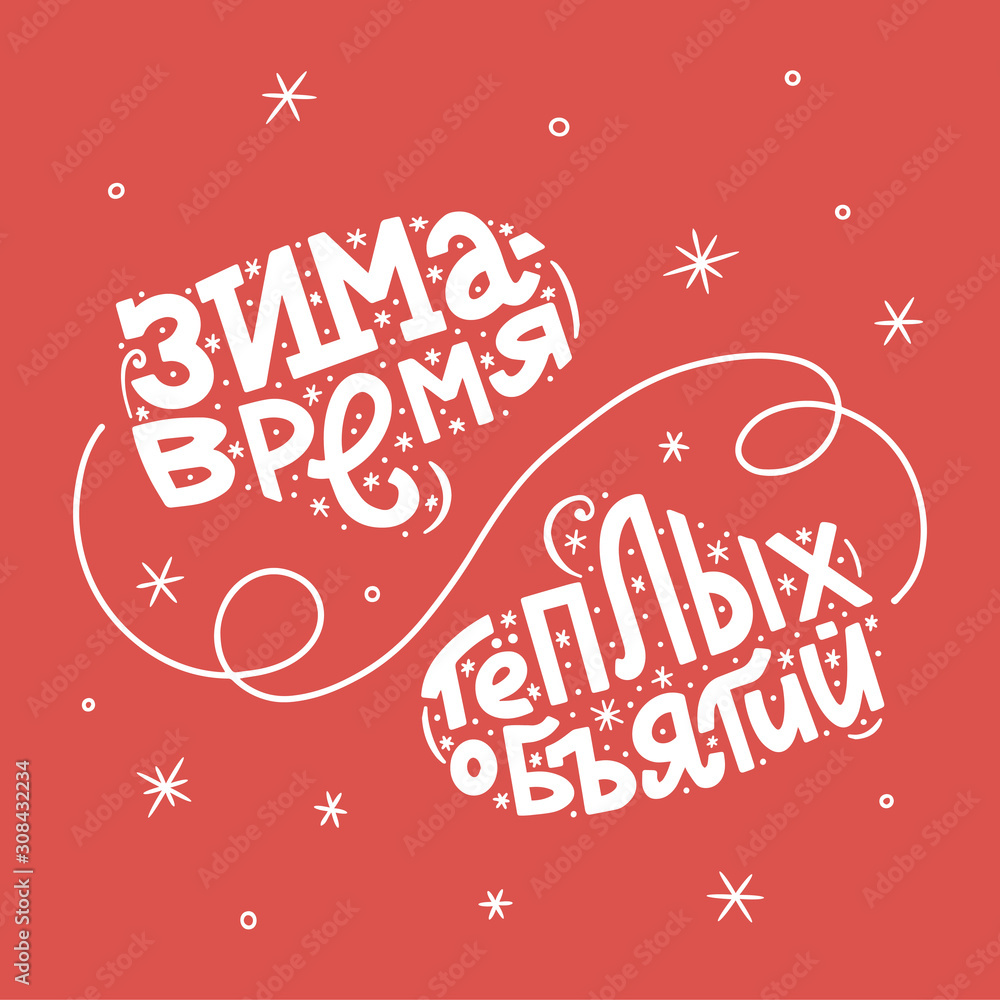 Winter is a time for warm hugs. Festive Russian hand lettering inside the silhouette of mittens. Vector illustration. 