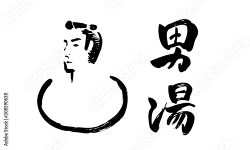 男湯ロゴ