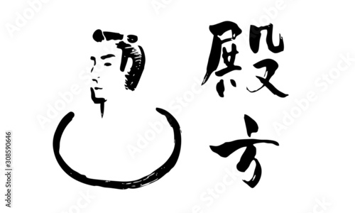 男湯マーク殿方