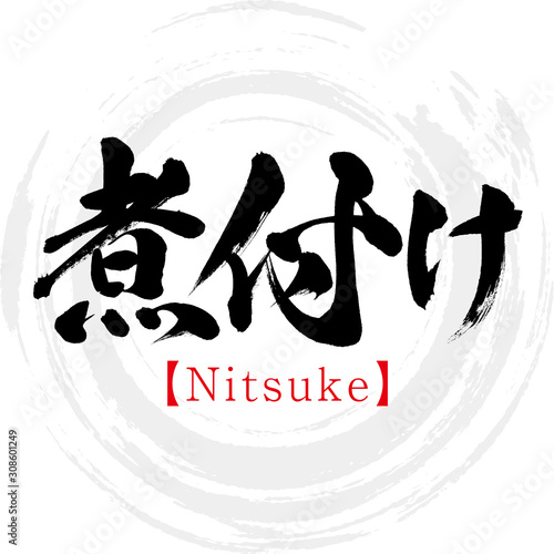 煮付け・Nitsuke（筆文字・手書き）