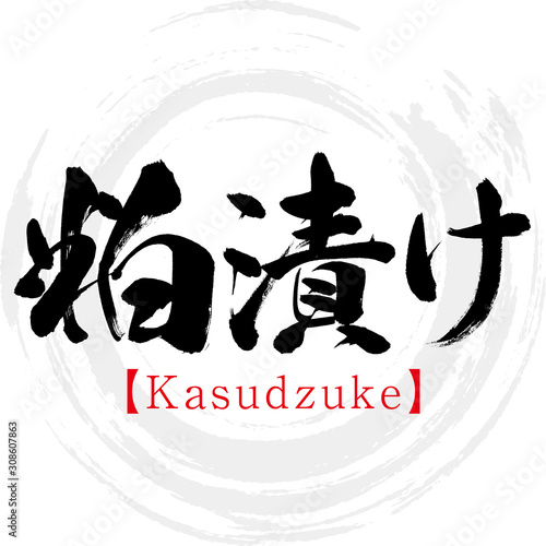 粕漬け・Kasudzuke（筆文字・手書き）