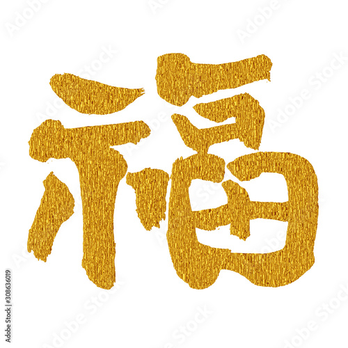 福　文字　年賀状　アイコン