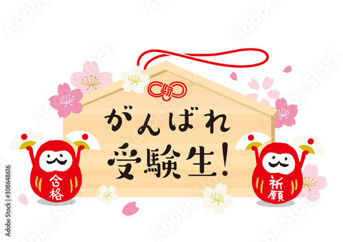 受験イメージ　絵馬　