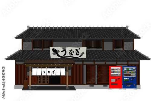 うなぎ屋縁あり