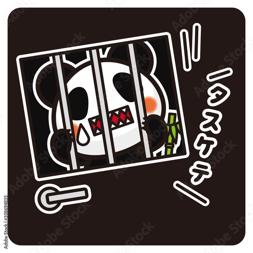 俺のぱんだ。 助けて 捕まる（黒）