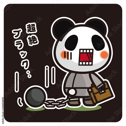 俺のぱんだ。 サラリーマン 足かせ（黒）