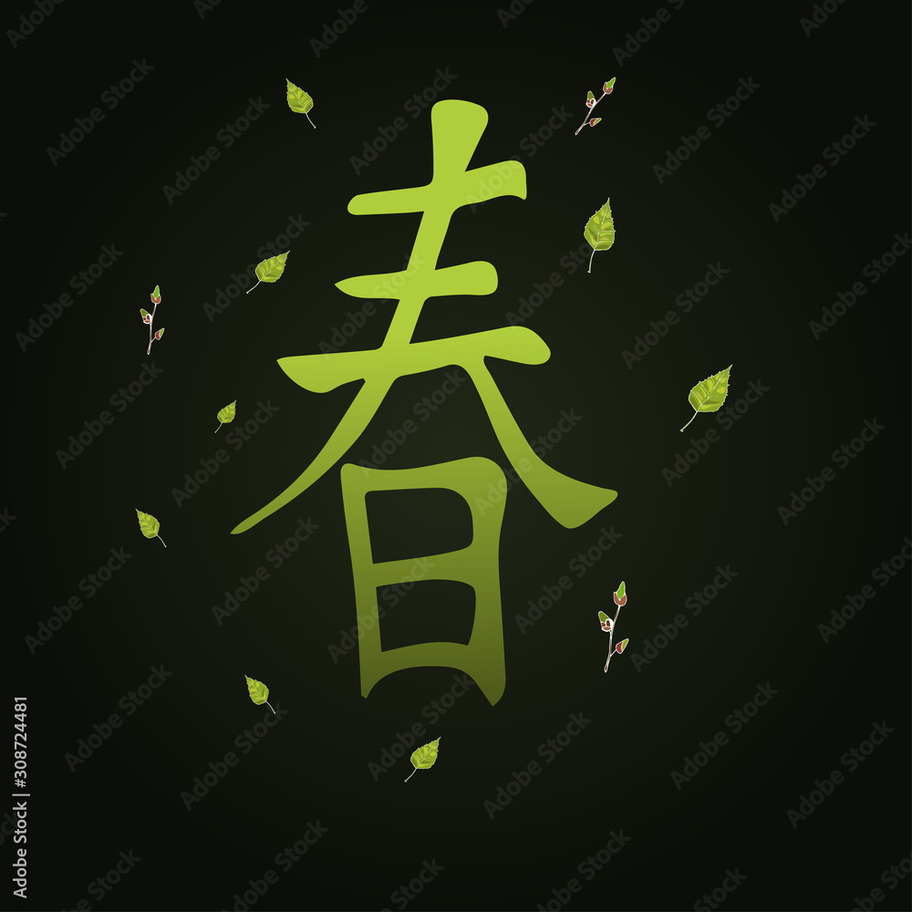 Chinese hieroglyph spring. Vector illustration of spring hieroglyph for ...
