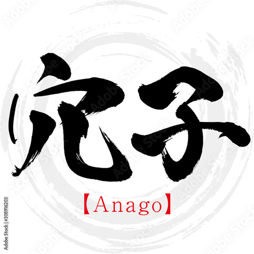 穴子・Anago（筆文字・手書き