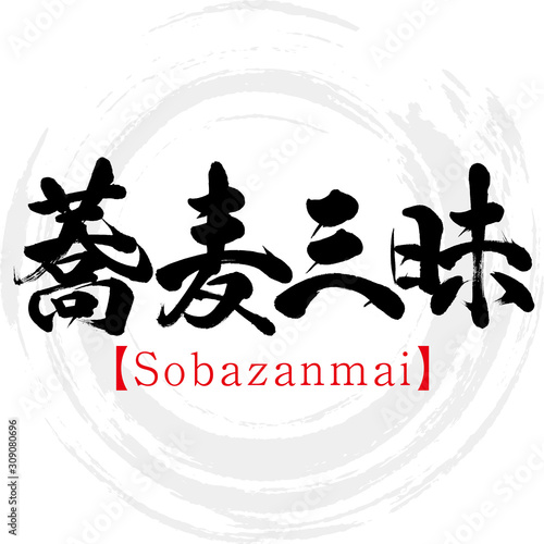 蕎麦三昧・Sobazanmai（筆文字・手書き）