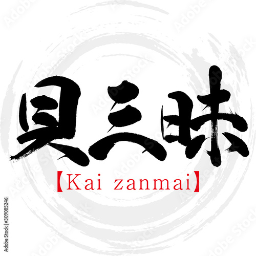貝三昧・Kai zanmai（筆文字・手書き）