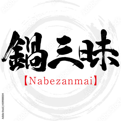 鍋三昧・Nabezanmai（筆文字・手書き）