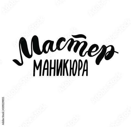 Russian translation: manicure nail master. Cyrillic logo. Hand lettering. Brush calligraphy