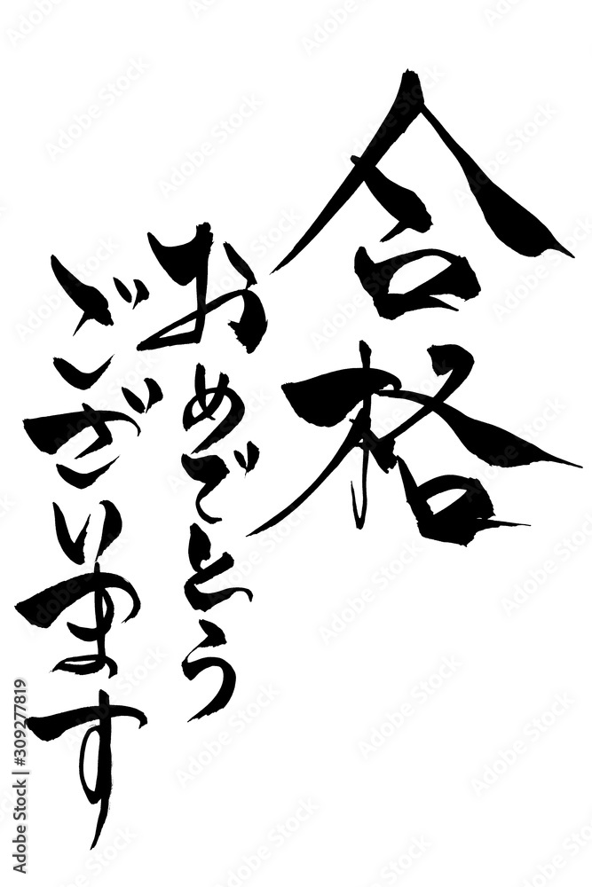 23 Best 合格おめでとう Images Stock Photos Vectors Adobe Stock