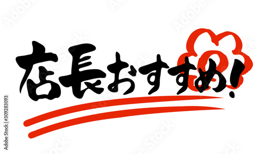 漢字店長おすすめ
