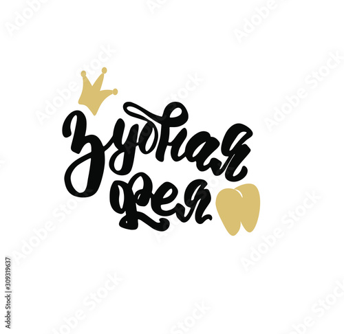 Russian translation: Tooth Fairy. Brush lettering logo children's dentistry. Cyrillic