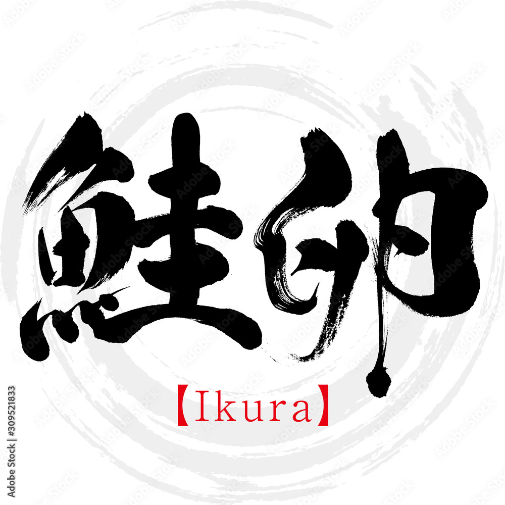 鮭卵・Ikura（筆文字・手書き）