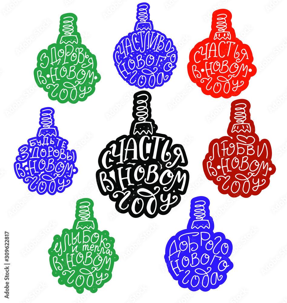 Russian translate: Happy New Year, Be happy, be in love, be health in New Year. Happy New Year handwritten lettering stickers set r in Christmas ball silhouette. Design for greeting cards and poster. Russian translate: Happy New Year, Be happy, be in love, be health in New Year. Happy New Year handwritten lettering stickers set r in Christmas ball silhouette. Design for greeting cards and poster.