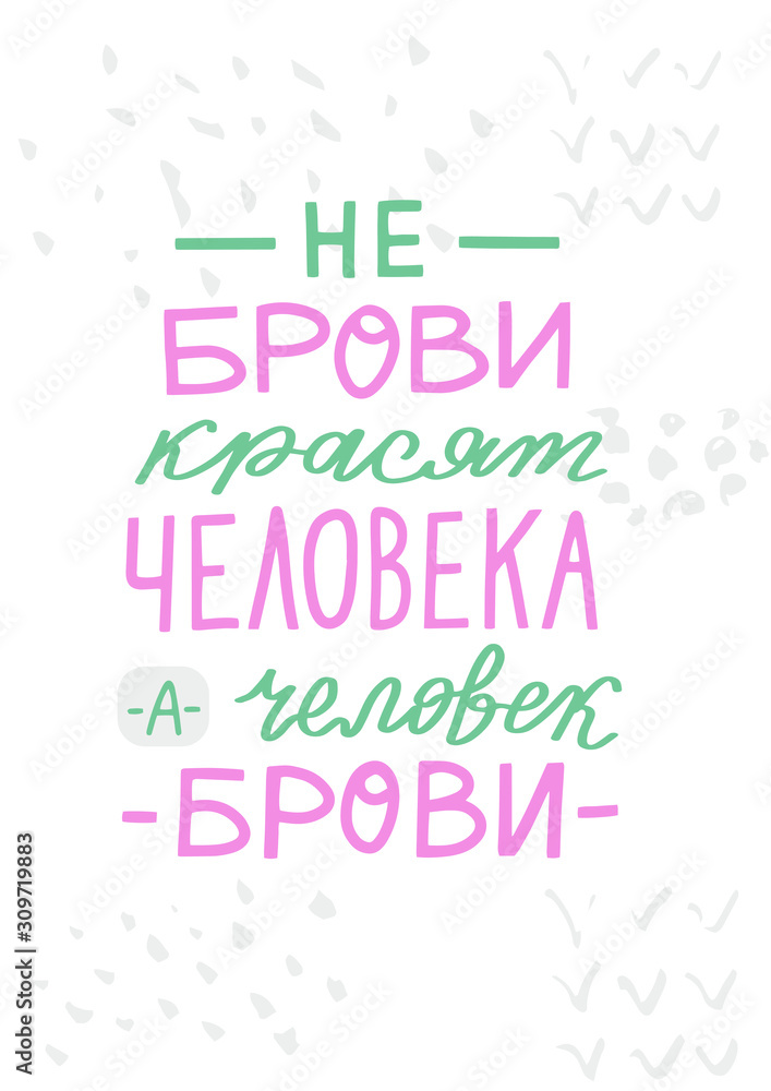 Russian translation:  It is not the eyebrows that paint a person, but the person who paints the eyebrows. Humor phrase on cyrillic for brow  bar poster's and shirt print's design