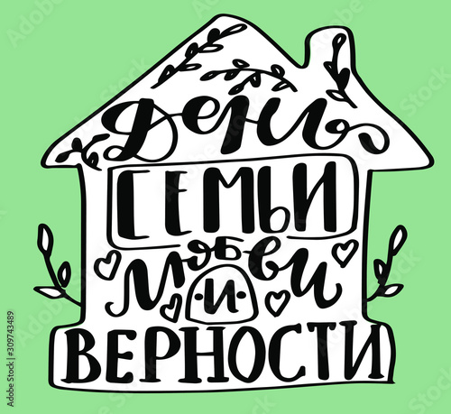 Russian translation - The Day of family , love and remain faithful. July 8, Holiday in Russia. Lettering in Home solhouette. Russian language handlettering on cyrillic for greeting married