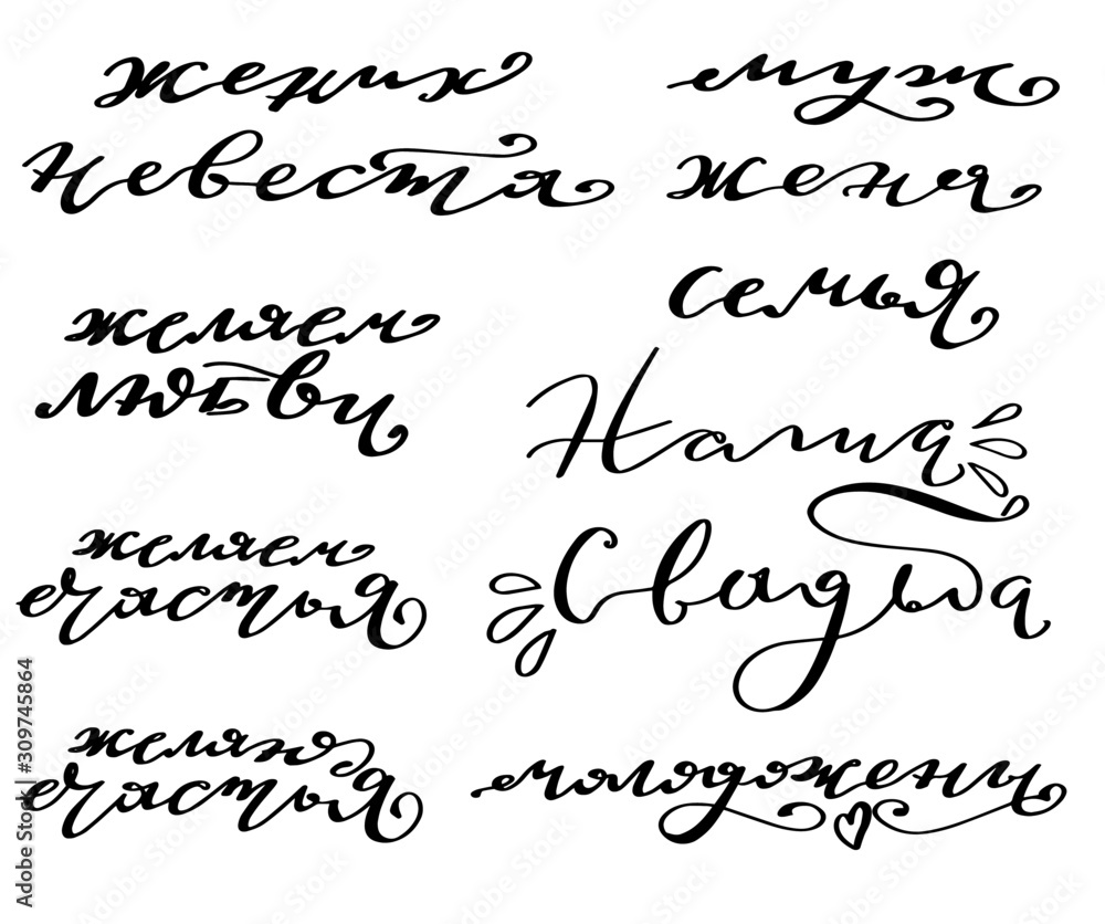 Wedding phrase set on russian language. Russian translation: Our wedding, bride, just married, husbang, wife, family. Cyrillic lettering. Modern brush calligraphy script Wedding phrase set on russian language. Russian translation: Our wedding, bride, just married, husbang, wife, family. Cyrillic lettering. Modern brush calligraphy script