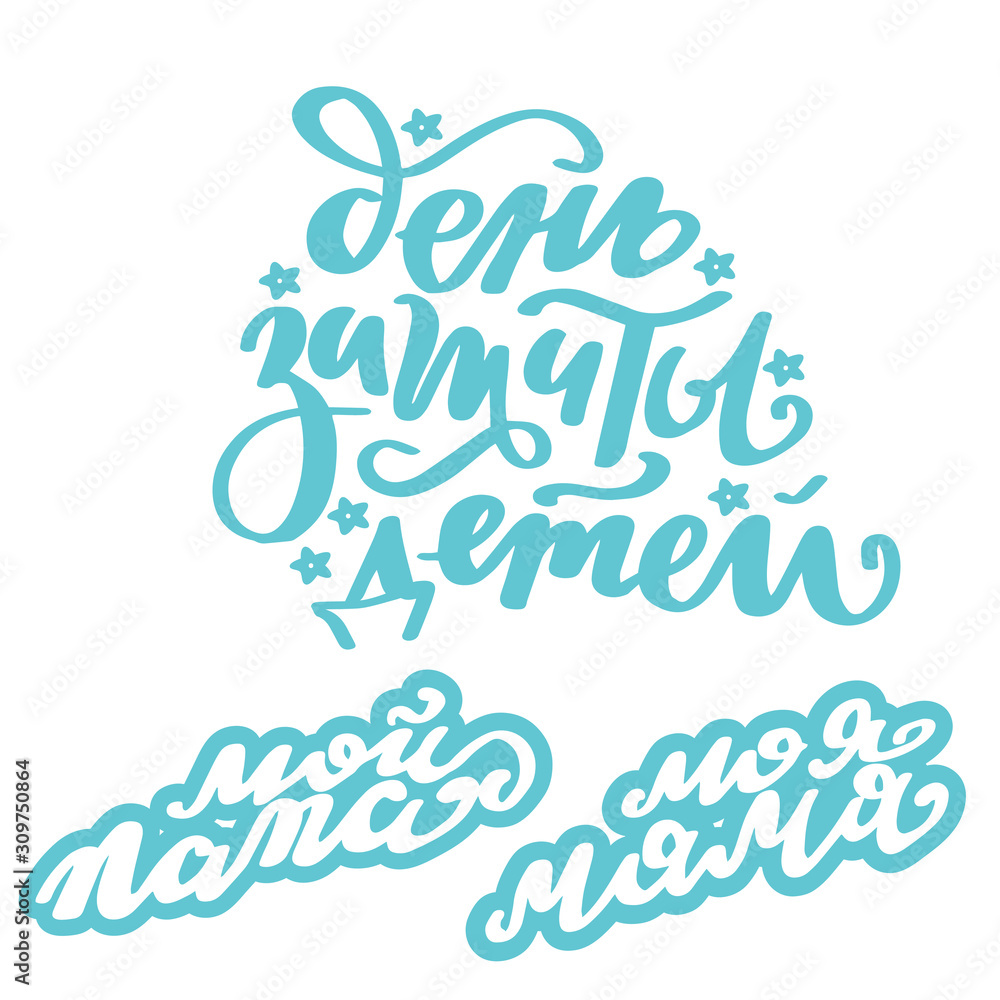International Children's Day Lettering. Calligraphic Poster June 1. Russian language. Russian translation: With The Children's Day. My mother, My farther. Cyrillic handlettering. Sticker set