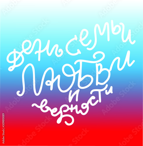 Russian translation - The Day of family , love and remain faithful. July 8, Holiday in Russia. Lettering in russian's flag colors background