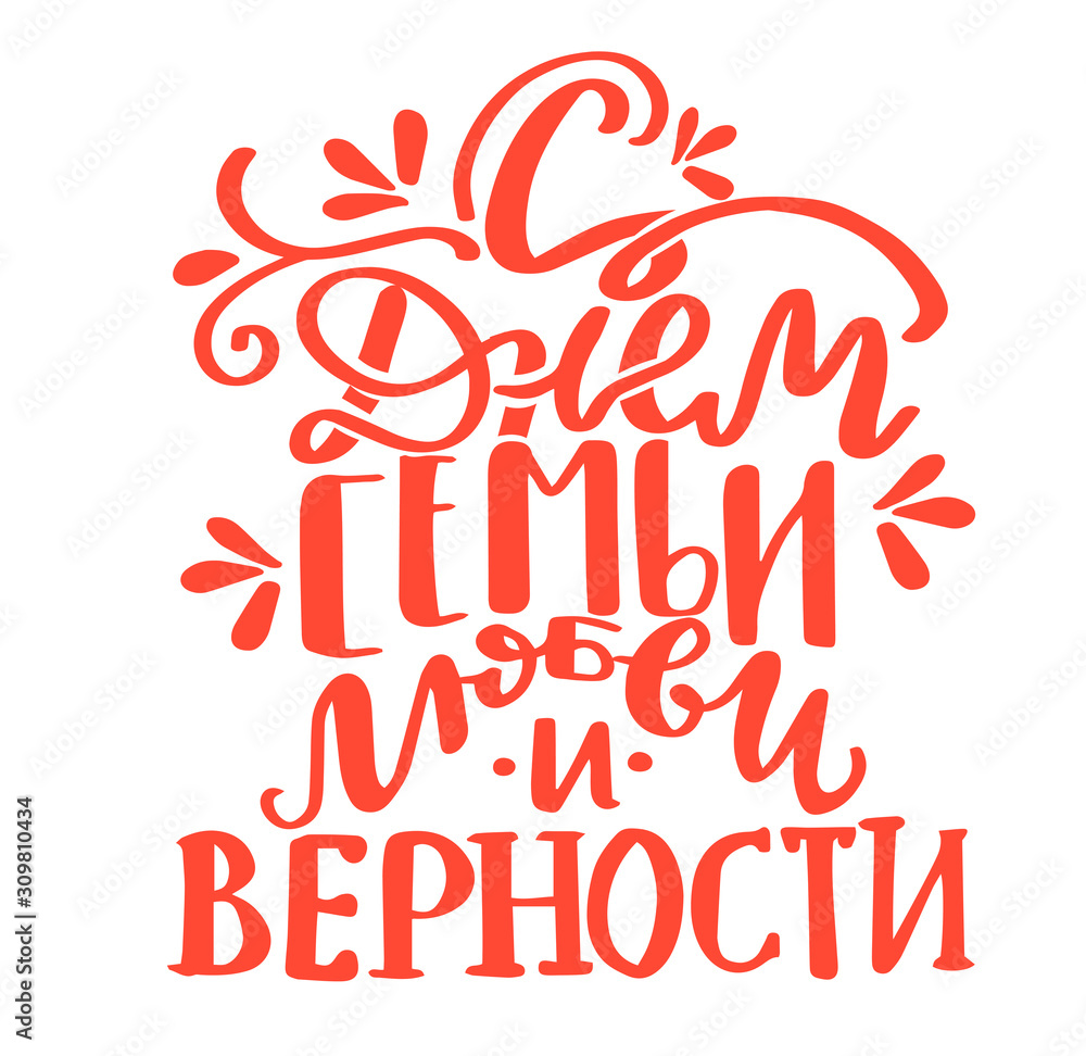 Russian translation - With The Day of family , love and remain faithful. July 8, Holiday in Russia. Lettering sticker with ornament. Russian language orange handlettering on cyrillic for greeting