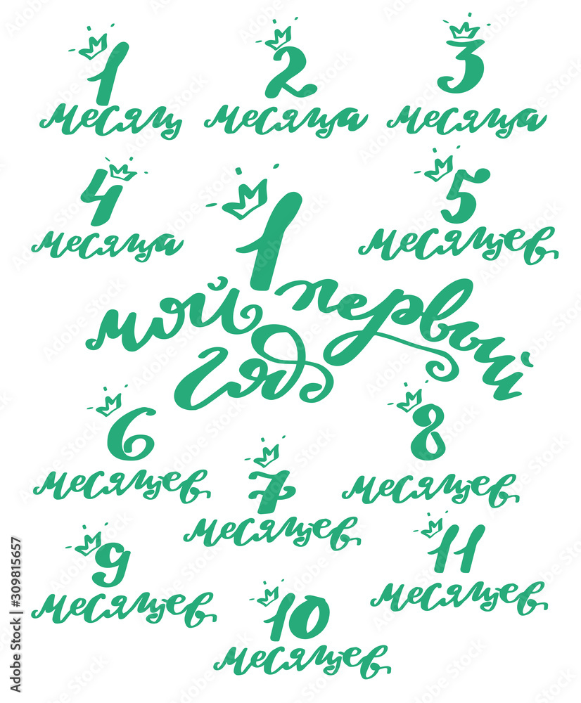 Vector illustration of My 1 st year newborn baby months set text with crown for clothes, baby metrics. Russian cyrillic translation: My first year birthday. Newborn baby phrase for badge/tag/icon. Vector illustration of My 1 st year newborn baby months set text with crown for clothes, baby metrics. Russian cyrillic translation: My first year birthday. Newborn baby phrase for badge/tag/icon.