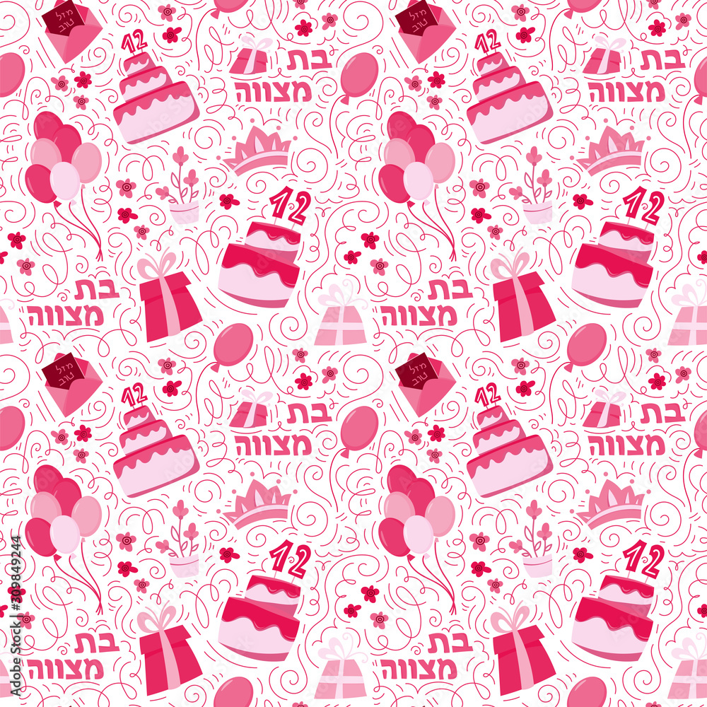 Bat Mitzvah seamless pattern background. Hand drawn vector illustration. Cake with the number 12, balloons, gifts and Hebrew text Bat Mitzhvah. Doodle style. Hebrew text Bat Mitzhvah Bat Mitzvah seamless pattern background. Hand drawn vector illustration. Cake with the number 12, balloons, gifts and Hebrew text Bat Mitzhvah. Doodle style. Hebrew text Bat Mitzhvah