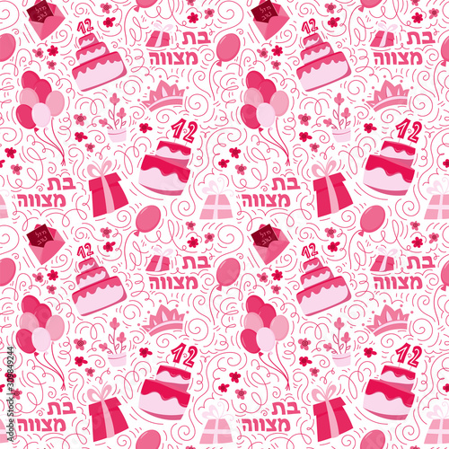Bat Mitzvah seamless pattern background. Hand drawn vector illustration. Cake with the number 12, balloons, gifts and Hebrew text Bat Mitzhvah. Doodle style. Hebrew text Bat Mitzhvah