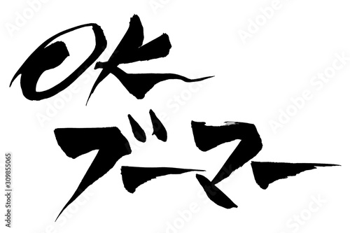 筆文字　OK ブーマー
