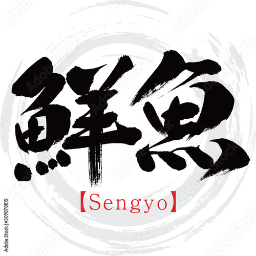 鮮魚・Sengyo（筆文字・手書き）