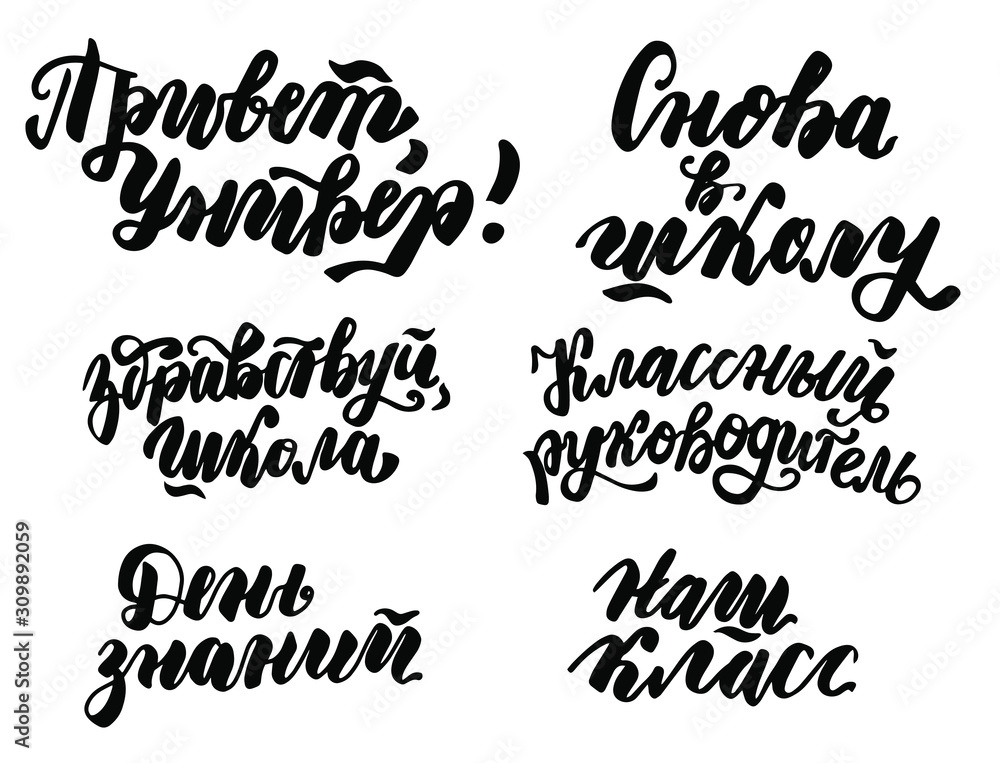 Russian translation: Back to school, Hello University, our school classmate. 1 September. Lettering set phrase. Brush calligraphy. Russian language. Cyrillic