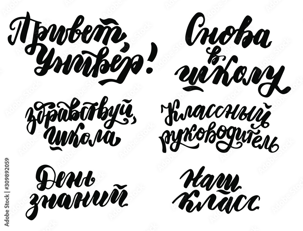 Russian translation: Back to school, Hello University, our school classmate. 1 September. Lettering set phrase. Brush calligraphy. Russian language. Cyrillic Russian translation: Back to school, Hello University, our school classmate. 1 September. Lettering set phrase. Brush calligraphy. Russian language. Cyrillic