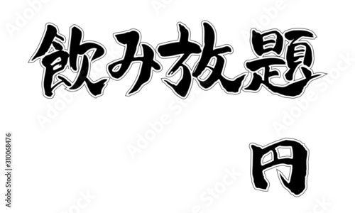 漢字飲み放題
