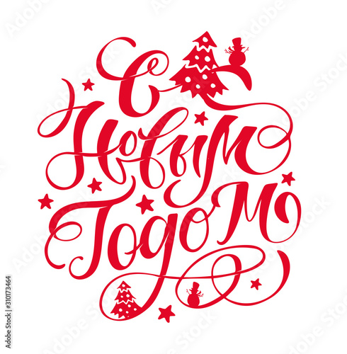 Happy new yera in russian - cute hand drawn doodle lettering postcard