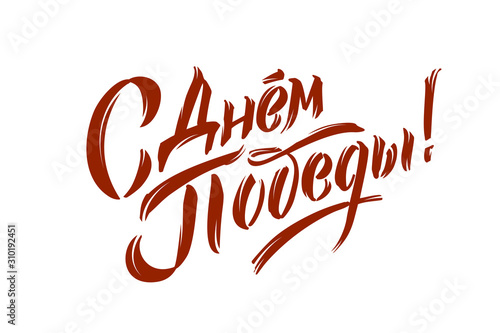 Victory Day. 9 May - Russian holiday. Victory Day handwritten lettering.  Victory Day typography vector design for greeting cards and poster. Russian translation  9 May. Vector illustration.