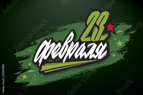 February 23-holiday in Russia. February 23 handwritten lettering, typography vector design for greeting cards and poster. Russian translation: February 23, Happy Defender Of The Fatherland Day. 