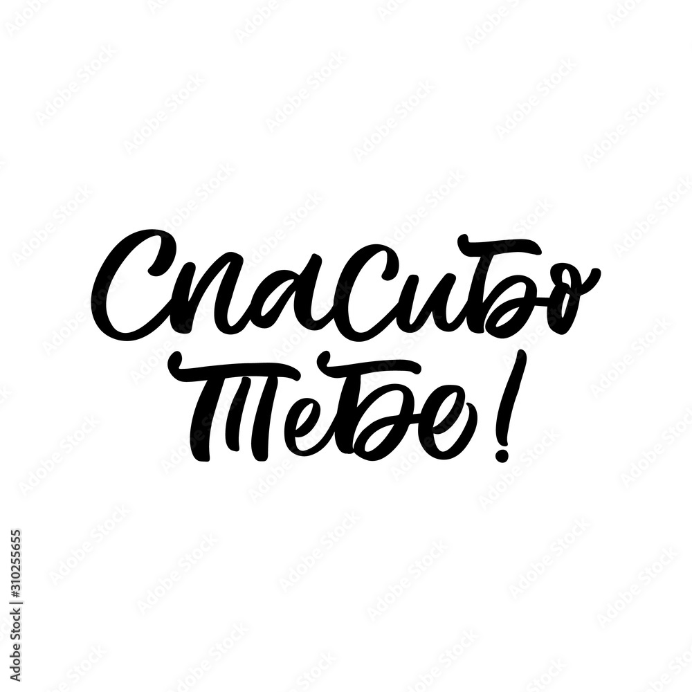 Fototapeta premium Hand drawn lettering quote in Russian language. The inscription: Thank you. Perfect design for greeting cards, posters, T-shirts, banners, print invitations.