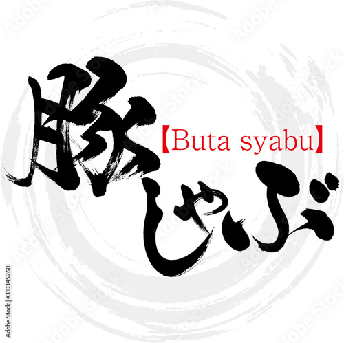 豚しゃぶ・Butasyabu（筆文字・手書き）