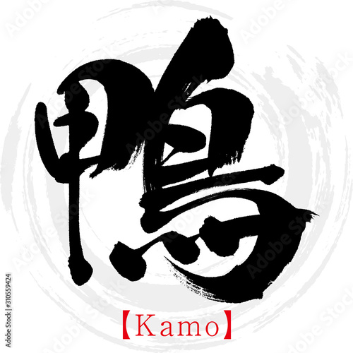 鴨・Kamo（筆文字・手書き）