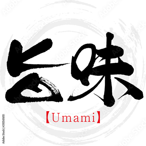 旨味・Umami（筆文字・手書き）