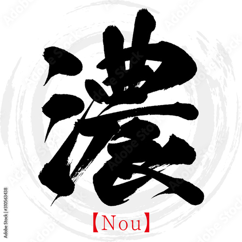 濃・Nou（筆文字・手書き）