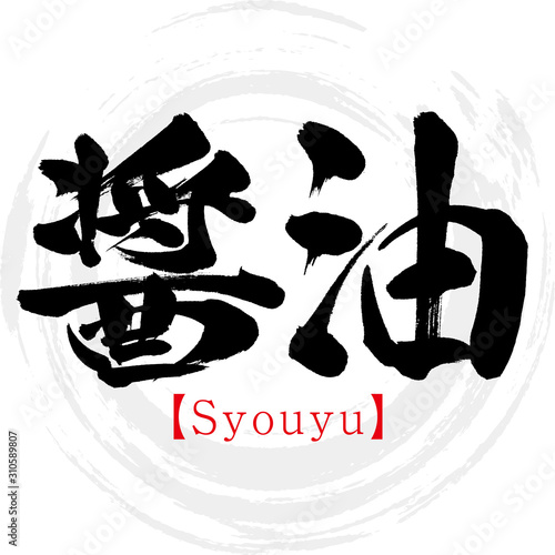 醤油・Syouyu（筆文字・手書き）