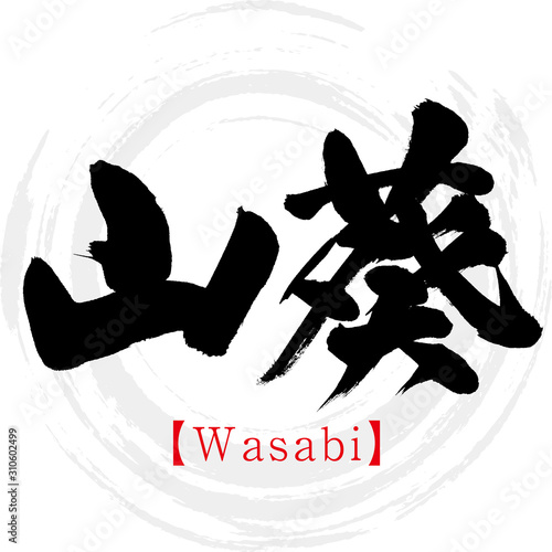 山葵・Wasabi（筆文字・手書き）