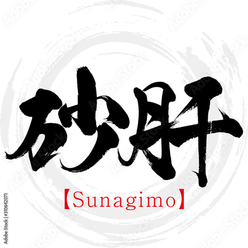 砂肝・Sunagimo（筆文字・手書き）
