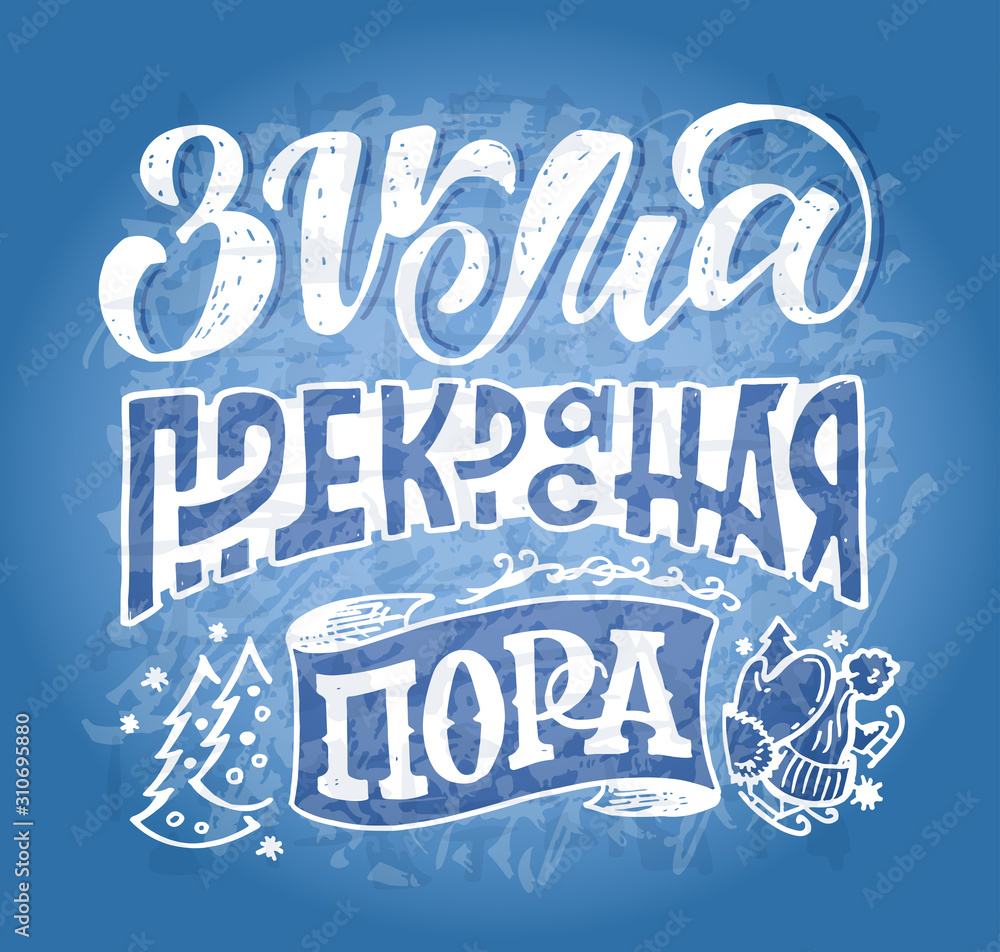 Naklejka premium Winter holidays - Winter is the most wonderful time of the year in russian hand drawn doodle lettering postcard