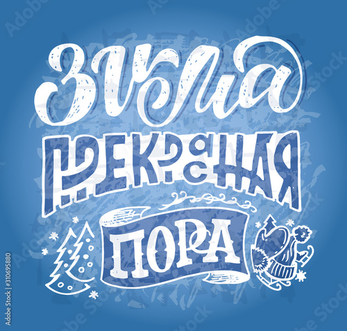 Winter holidays - Winter is the most wonderful time of the year in russian hand drawn doodle lettering postcard