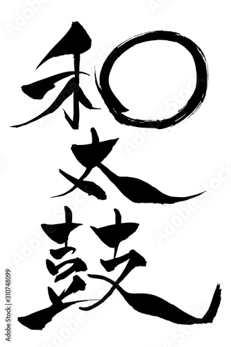 筆文字　和太鼓