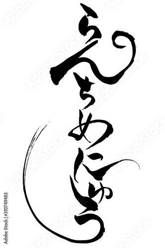 筆文字　らんちめにゅう